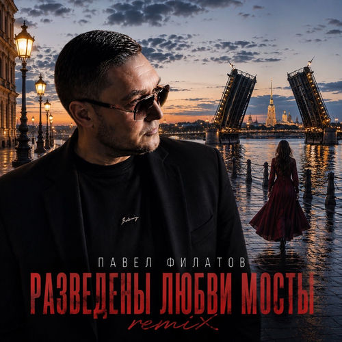 Разведены любви мосты (Remix)