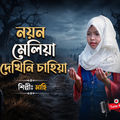 Nayon Meliya Dekhini Cahiya