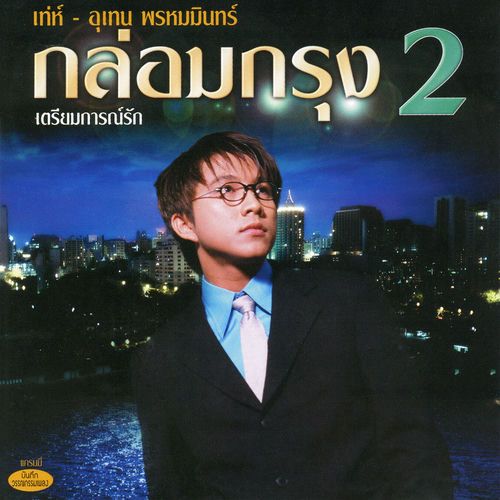 กล่อมกรุง ชุด 2 เตรียมการณ์รัก