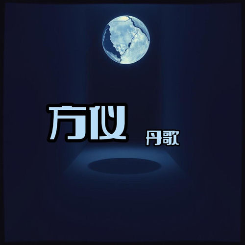 方仪