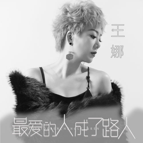 最爱的人成了路人