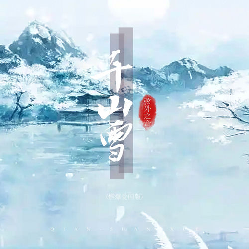 千山雪 (爆燃爱国版)