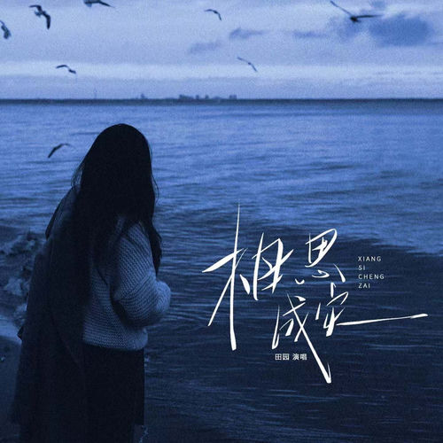 相思成灾