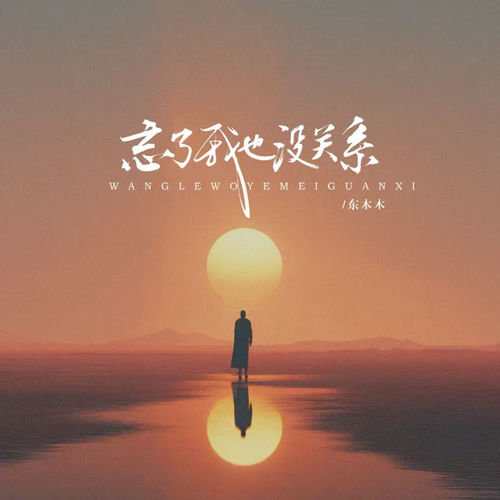 忘了我也没关系