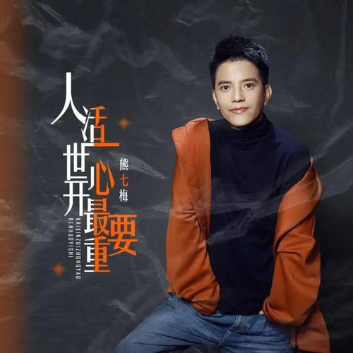 人活一世开心最重要