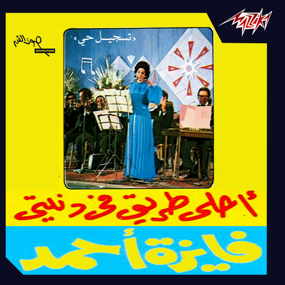 Picture of Ahla Tareeq Fi Donyeti