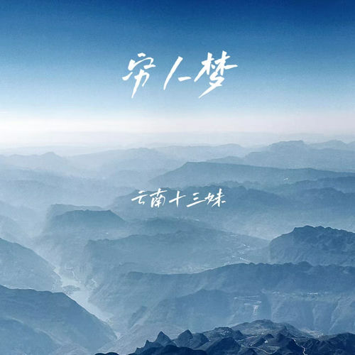 穷人梦