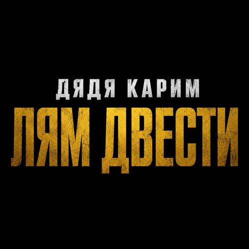 Лям двести