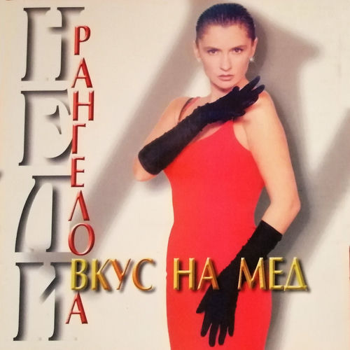 Вкус на мед (Taste of honey)
