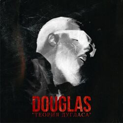 Cover of Теория Дугласа