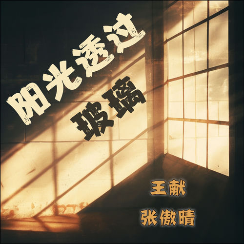 阳光透过玻璃