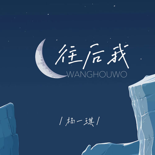 往后我