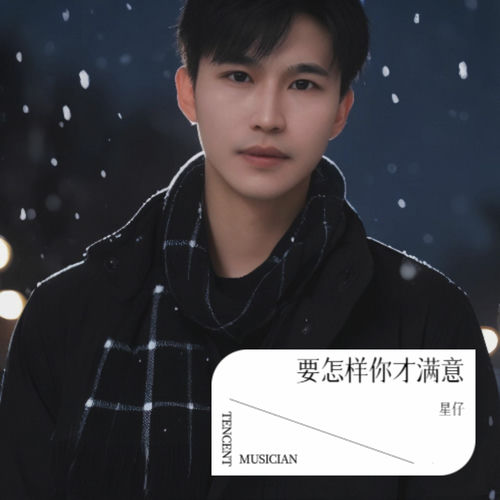 要怎样你才满意