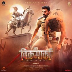 Cover of Aho Vikramaarka (Marathi) (Original Motion Picture Soundtrack)
