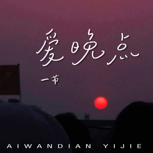 爱晚点