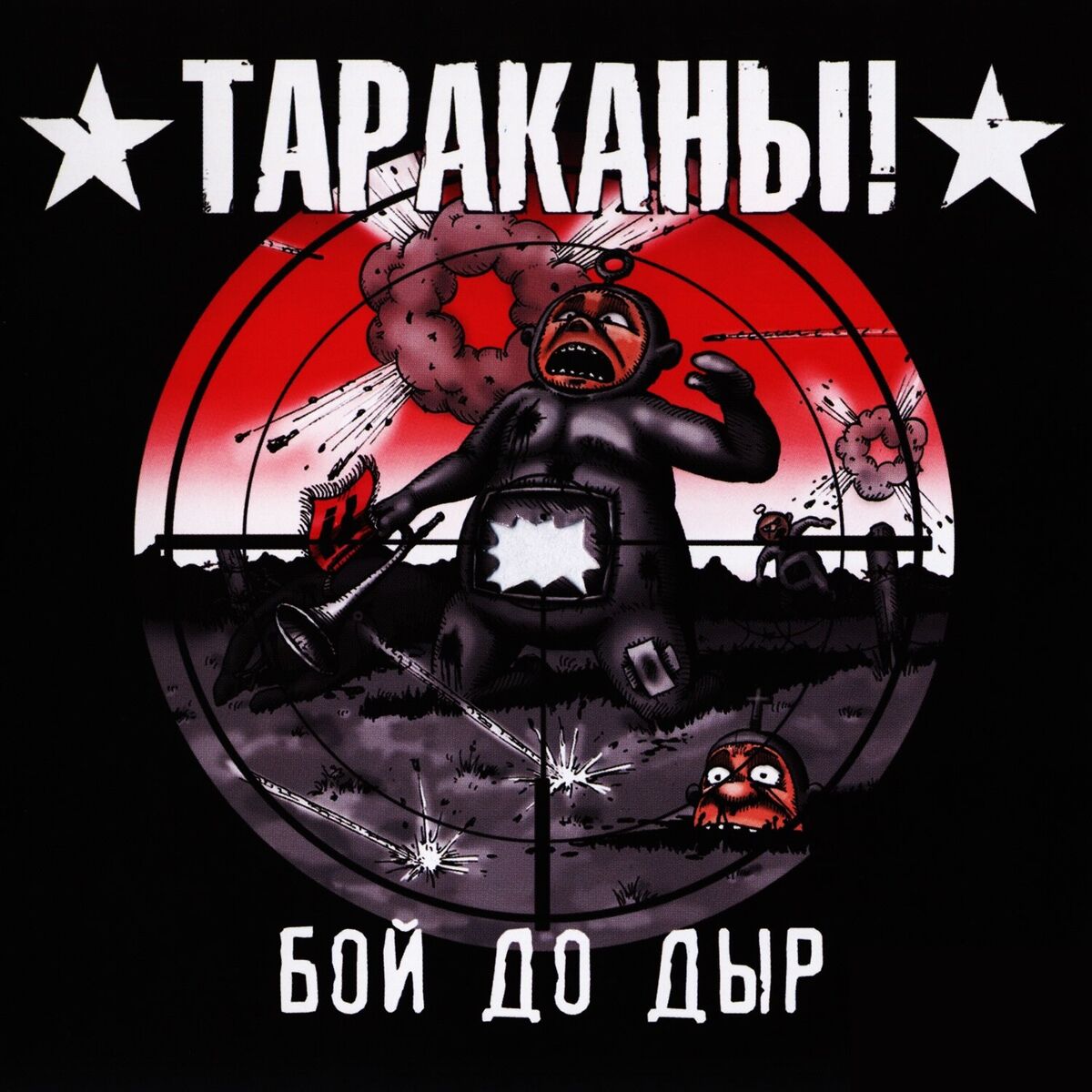 Album cover of Бой до дыр