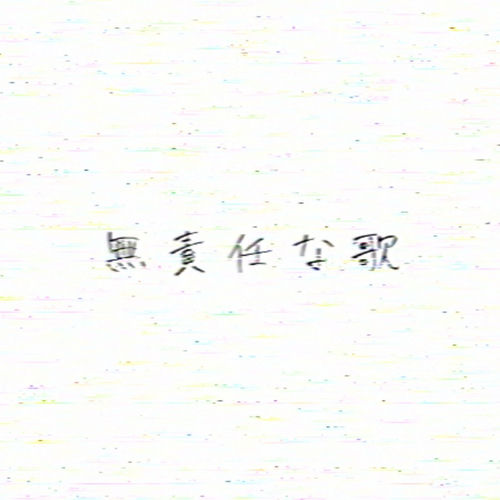 無責任な歌