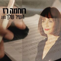 Cover of השיר שלך