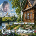 СНЫ О ПРОШЛОМ (Оригинал)