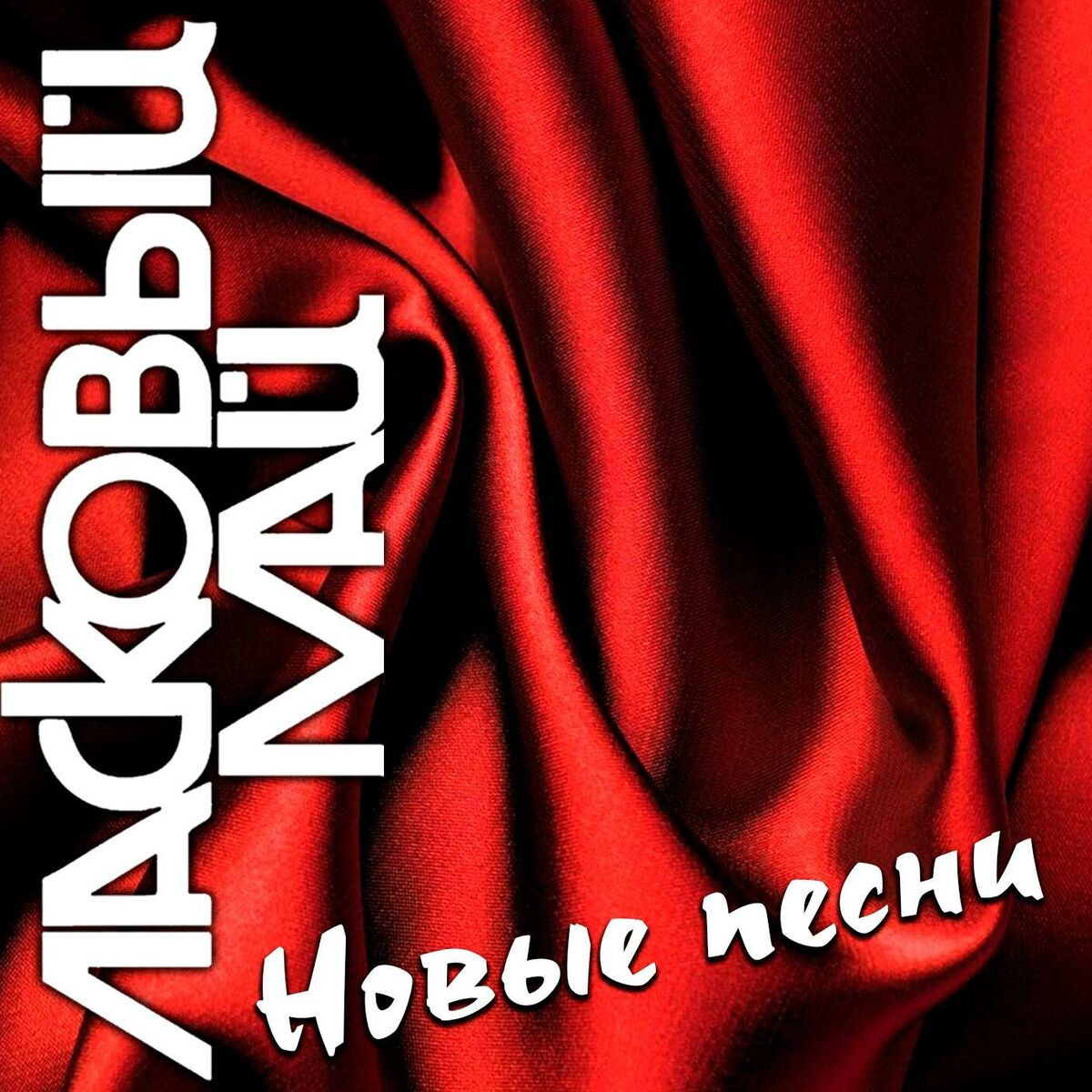 Album cover of Новые песни