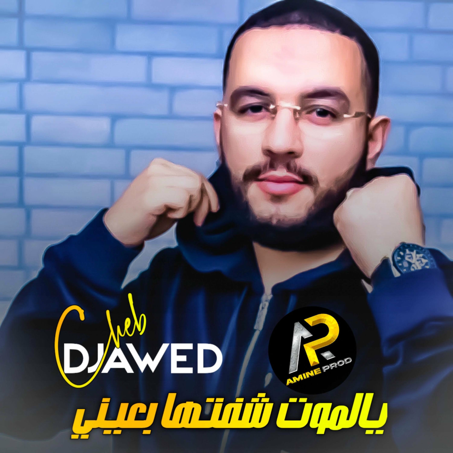 Album cover of يالموت شفتها بعيني
