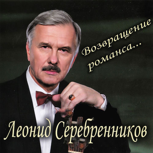 Возвращение романса