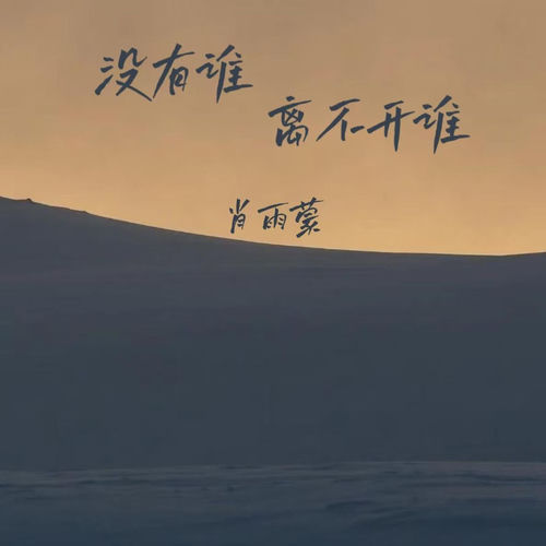 没有谁离不开谁