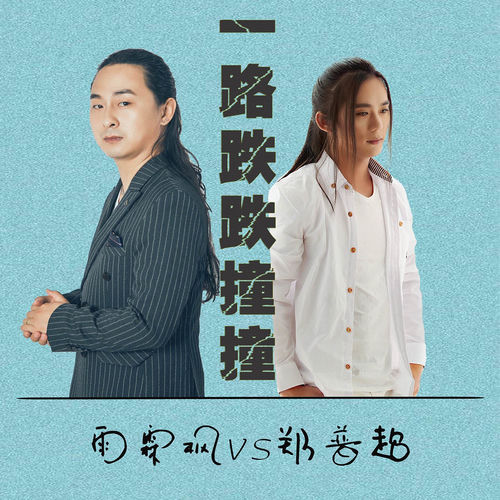 一路跌跌撞撞 (合唱版)