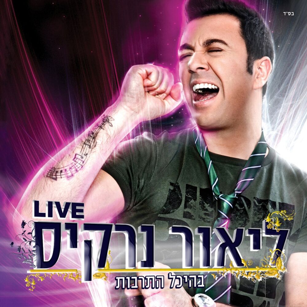 Picture of Live בהיכל התרבות