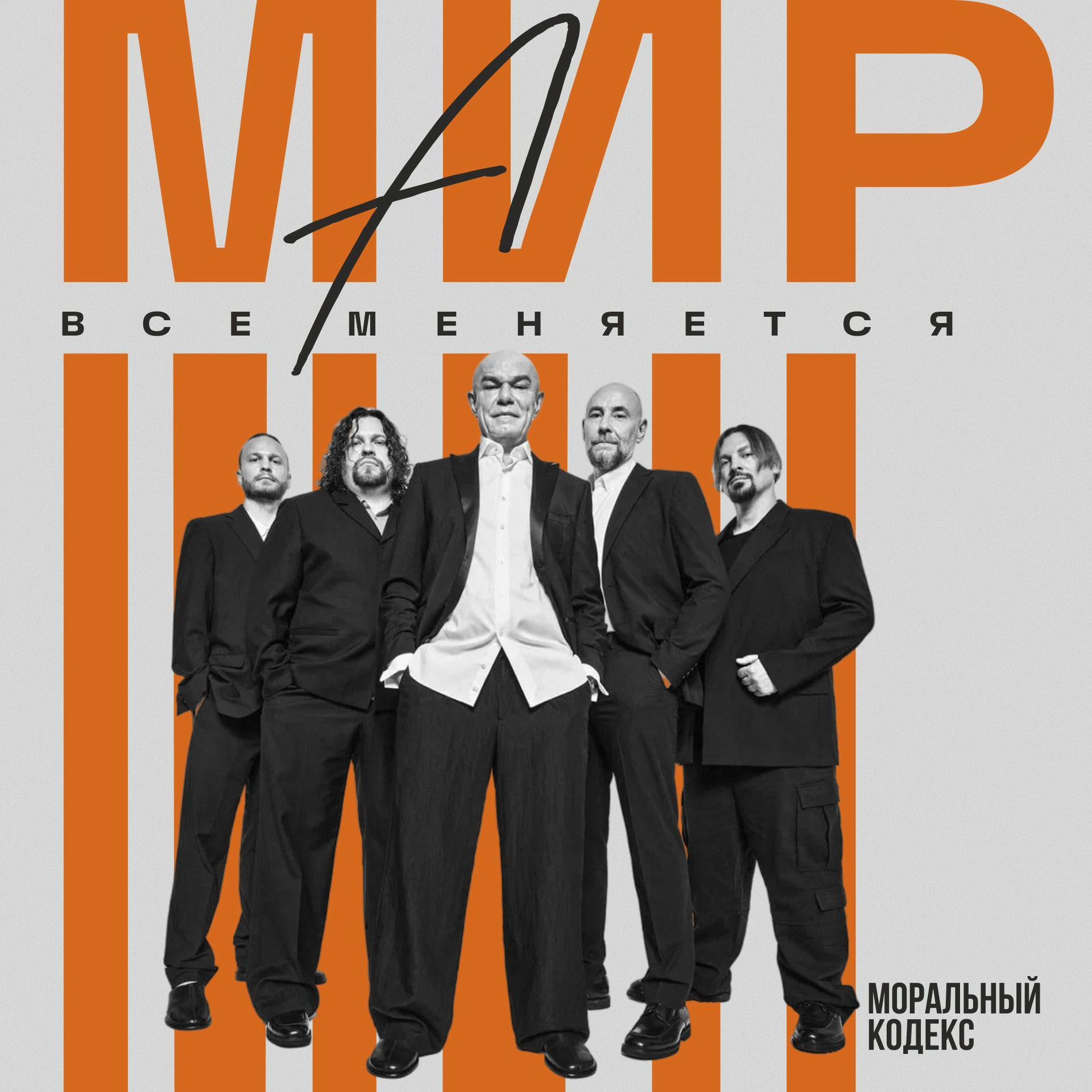 Album cover of А мир все меняется
