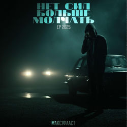 Cover of Нет Сил Больше Молчать (EP 2025) by undefined