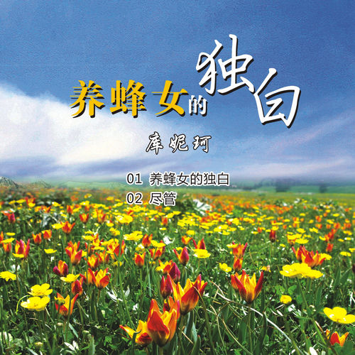 养蜂女的独白
