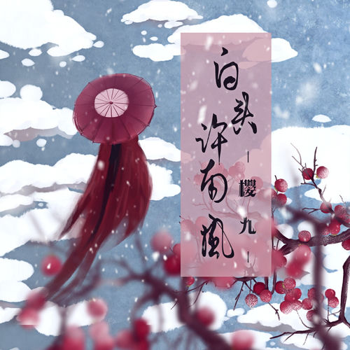 白头许南风 (伴奏)