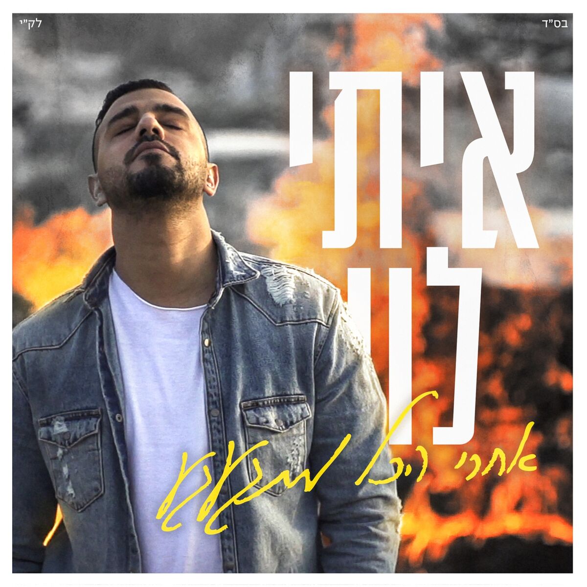 Album cover of Achrey Hakol Mitga'agea