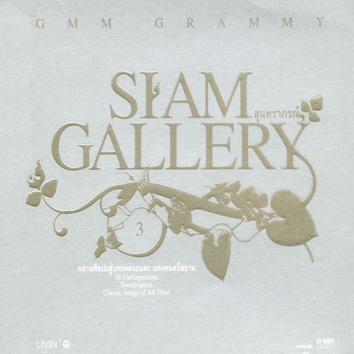SIAM GALLERY 3 สุนทราภรณ์