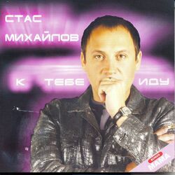 Cover of К тебе иду