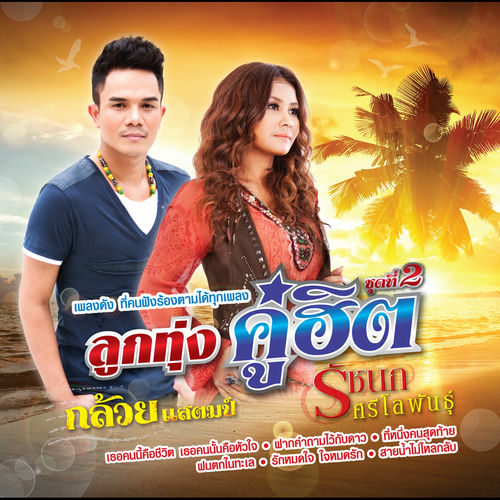 ลูกทุ่งคู่ฮิต กล้วย แสตมป์ - รัชนก ศรีโลพันธุ์ ชุดที่ 2