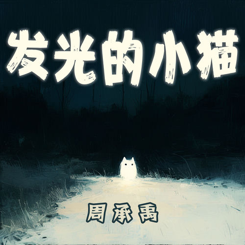 发光的小猫