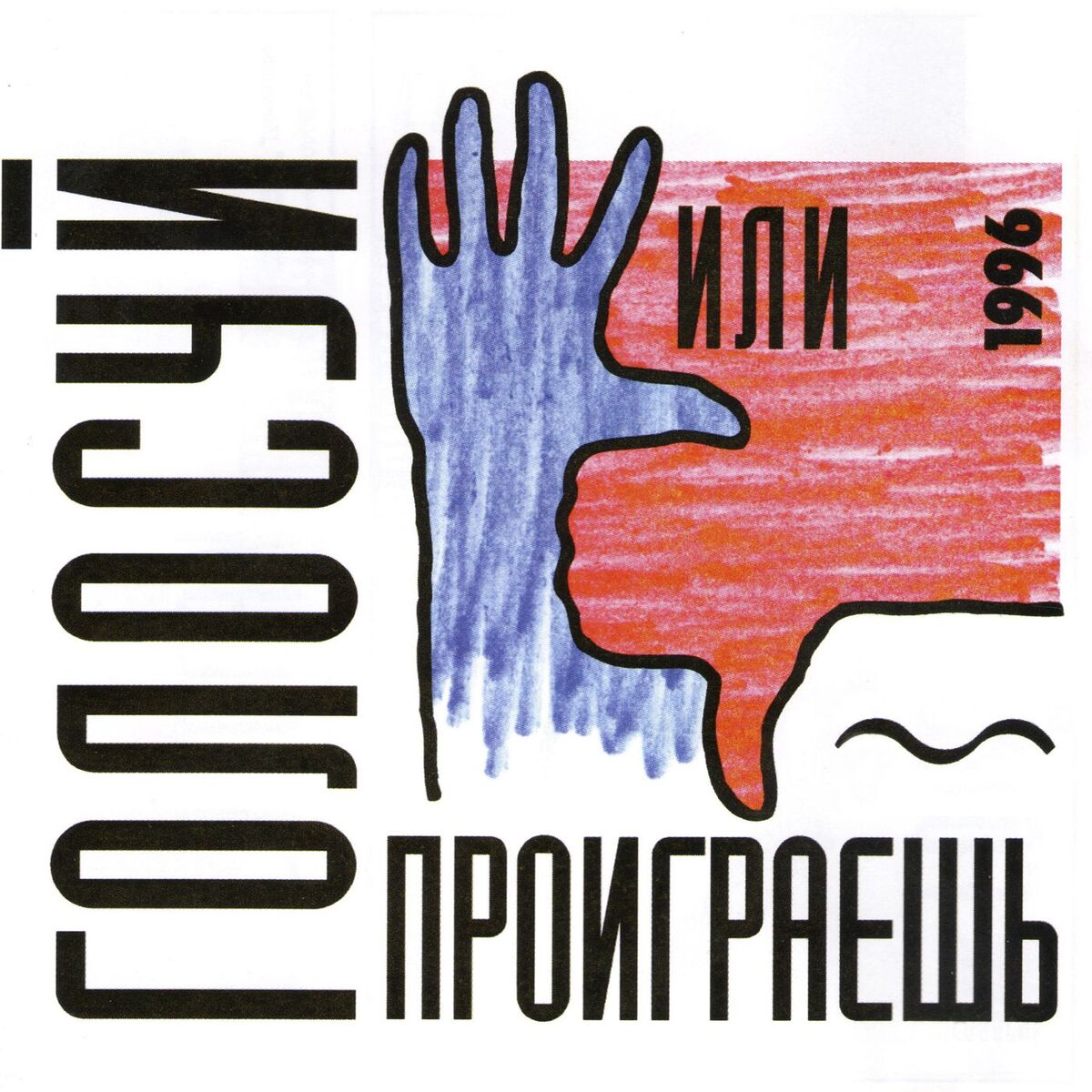 Album cover of Голосуй или проиграешь