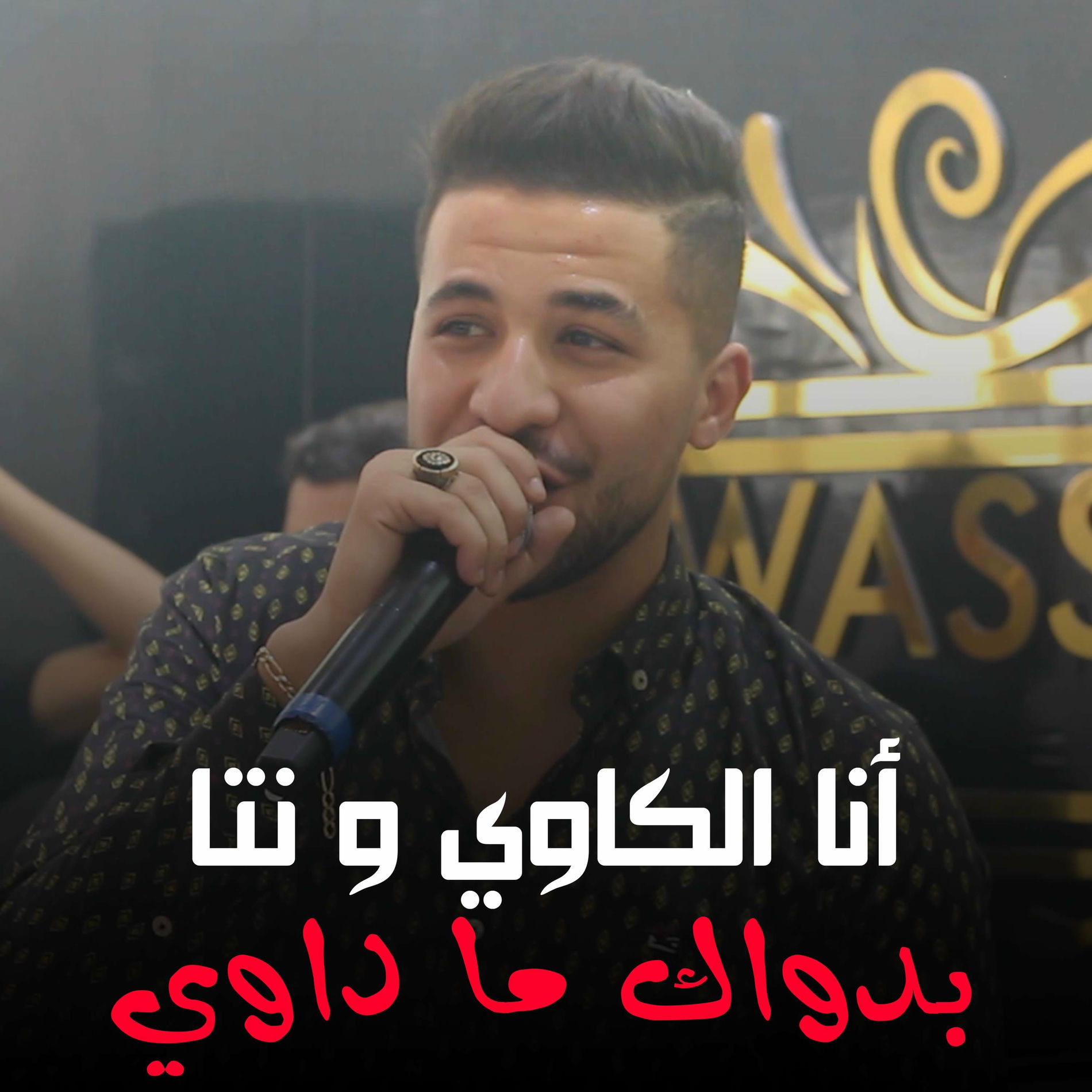 Album cover of أنا الكاوي و نتا بدواك ما داوي