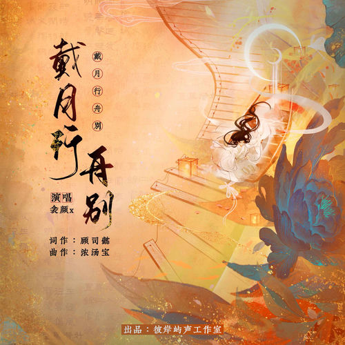 戴月行舟别