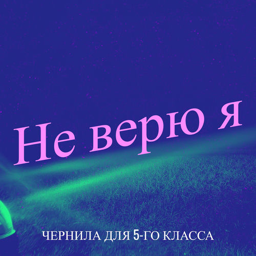 Не верю я