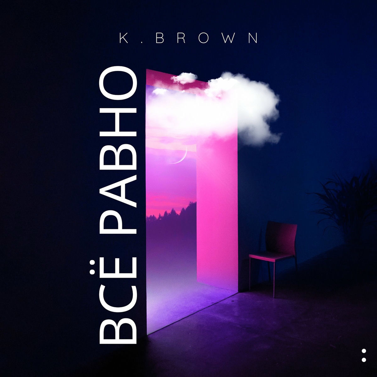Album cover of Всё равно