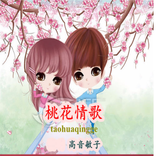 桃花情歌
