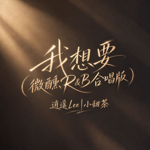 我想要 (微醺R&B合唱版)