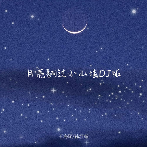 月亮翻过小山坡 (DJ版)