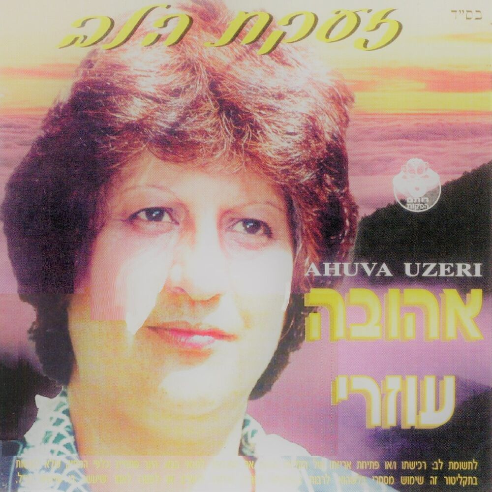 Picture of זעקת הלב