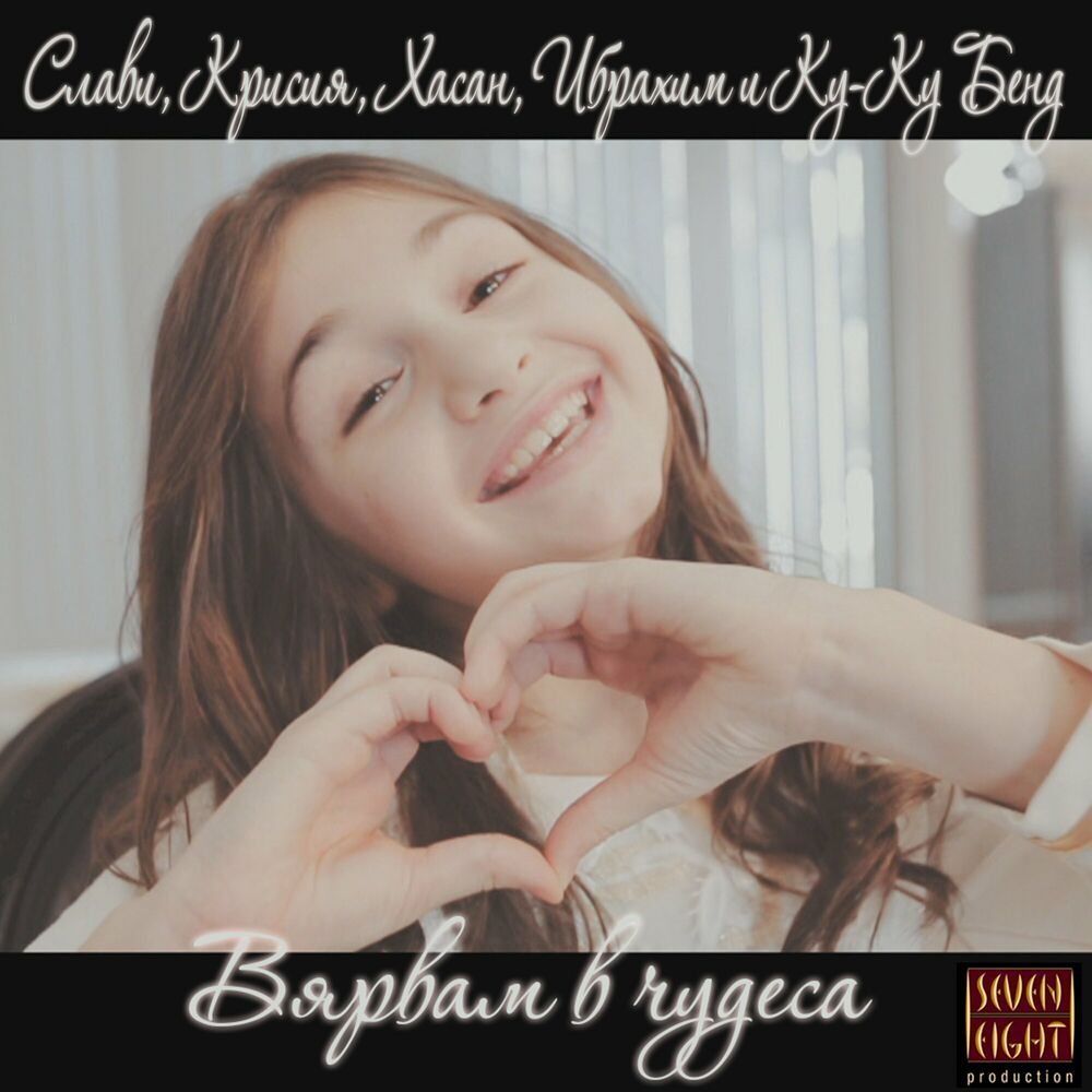 Picture of Вярвам в чудеса (feat. Hassan & Ibrahim)
