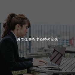 Cover of 外で仕事をする時の音楽