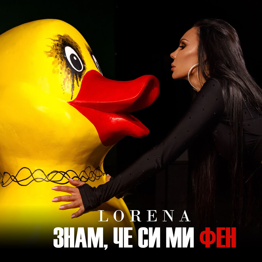 Знам, че си ми фен — Lorena